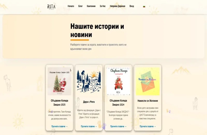 Дари с Рита